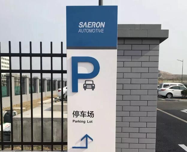 青岛标识标牌建造赛龙（烟台）汽车部件