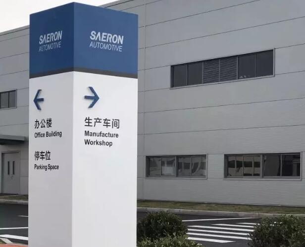 青岛标识标牌建造赛龙（烟台）汽车部件